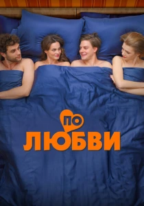 По любви (2025) онлайн