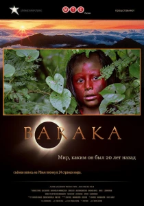 Барака (1992) онлайн