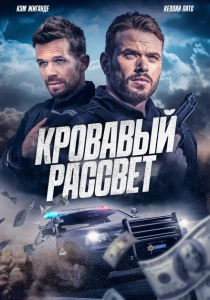 Смертельный закат (2025)