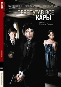 Перепутав все кары (1992) онлайн