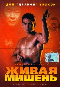 Кровавый кулак 5: Живая мишень (1993) онлайн