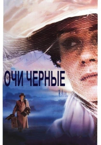 Очи черные (1987) онлайн