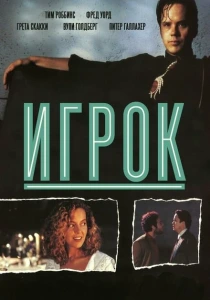 Игрок (1992) онлайн