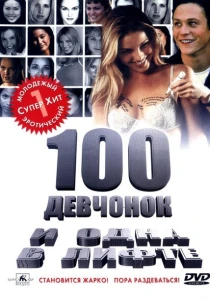 100 девчонок и одна в лифте (2000) онлайн