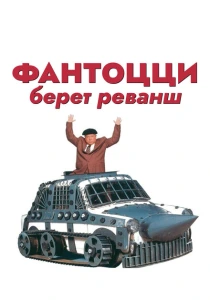 Фантоцци берет реванш (1990) онлайн