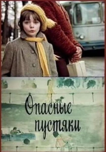 Опасные пустяки (1983) онлайн