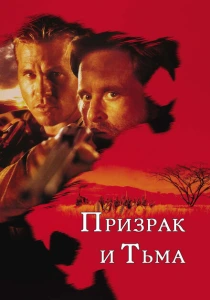 Призрак и Тьма (1996) онлайн