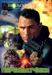 Перехватчики (1999) онлайн