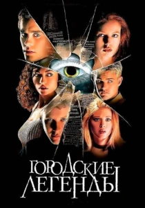 Городские легенды (1998) онлайн