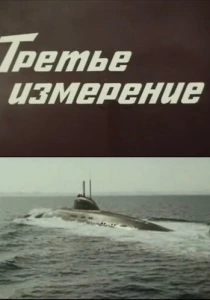 Третье измерение (1981) онлайн