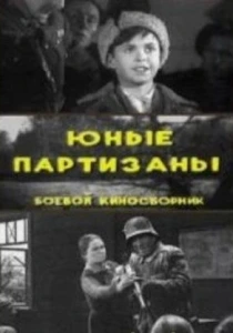 Юные партизаны (1942) онлайн