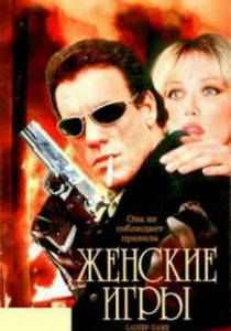 Женские игры (1991) онлайн