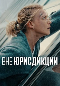 Вне юрисдикции (2025) онлайн