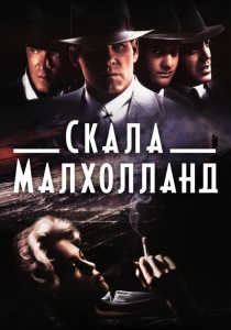 Скала Малхолланд (1996) онлайн