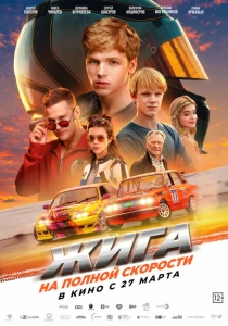 Жига. На полной скорости (2025) онлайн