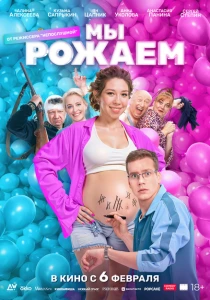 Мы рожаем! (2025) онлайн