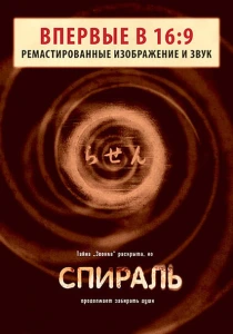 Спираль (1998) онлайн