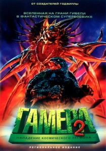 Гамера 2: Нападение космического легиона (1996) онлайн