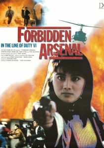 При исполнении 6: Тайный арсенал (1991) онлайн