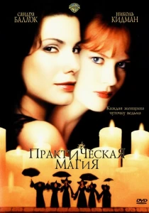 Практическая магия (1998) онлайн
