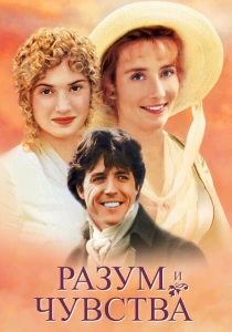 Разум и чувства (1995) онлайн