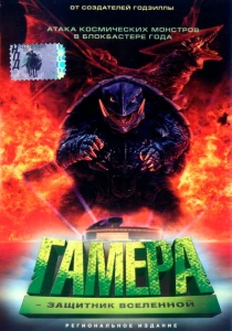 Гамера: Защитник Вселенной (1995) онлайн