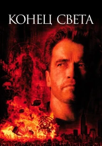 Конец света (1999) онлайн