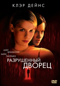 Разрушенный дворец (1999) онлайн
