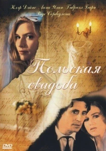 Польская свадьба (1998) онлайн