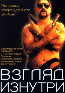Взгляд изнутри (2000)