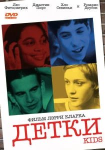 Детки (1995) онлайн