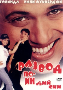 Развод по-индийски (2000) онлайн