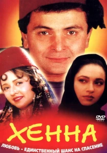 Хенна (1991) онлайн