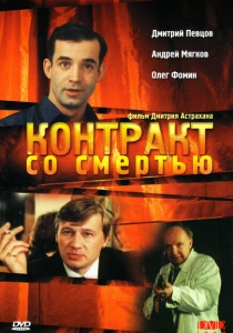 Контракт со смертью (1998)