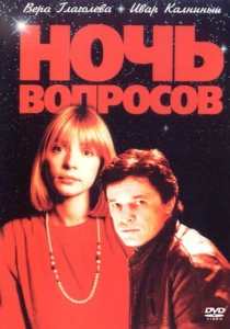 Ночь вопросов... (1993) онлайн