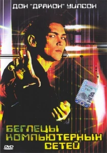 Беглецы компьютерных сетей (1995) онлайн