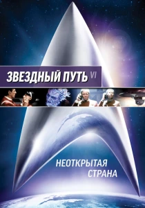 Звездный путь 6: Неоткрытая страна (1991) онлайн
