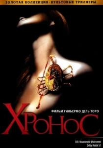 Хронос (1993) онлайн