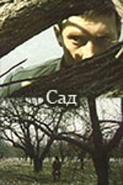 Сад (1983) онлайн
