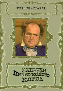 Записки Пиквикского клуба (1972) онлайн