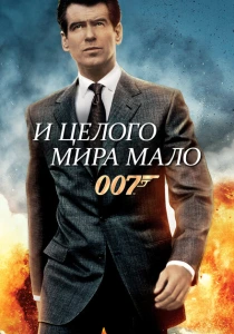 И целого мира мало (1999) онлайн