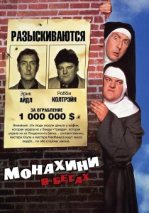 Монахини в бегах (1990) онлайн