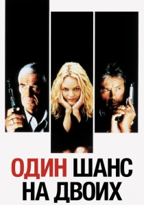 Один шанс на двоих (1998) онлайн
