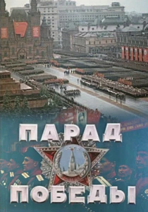 Парад Победы (1945) онлайн