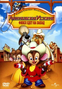 Американская история 2: Фивел едет на Запад (1991) онлайн