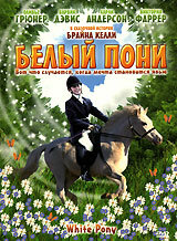 Белый пони (1999) онлайн