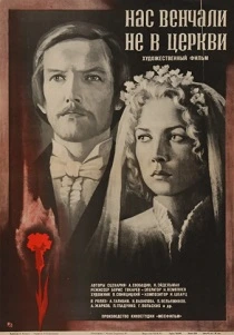 Нас венчали не в церкви (1982) онлайн