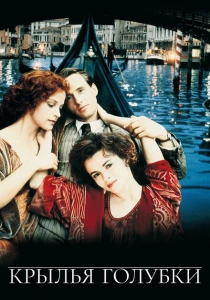 Крылья голубки (1997) онлайн