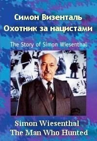 Симон Визенталь - охотник за нацистами (1997) онлайн