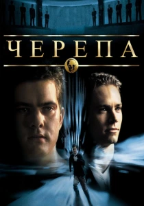 Черепа (2000) онлайн
